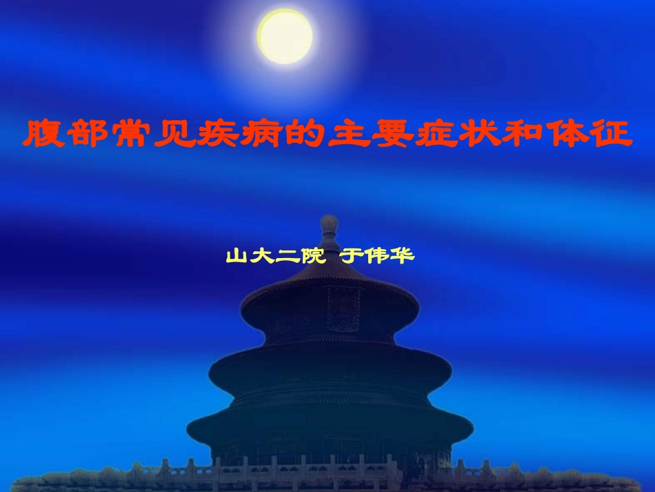 腹部常见疾病的主要症状和体_第1页