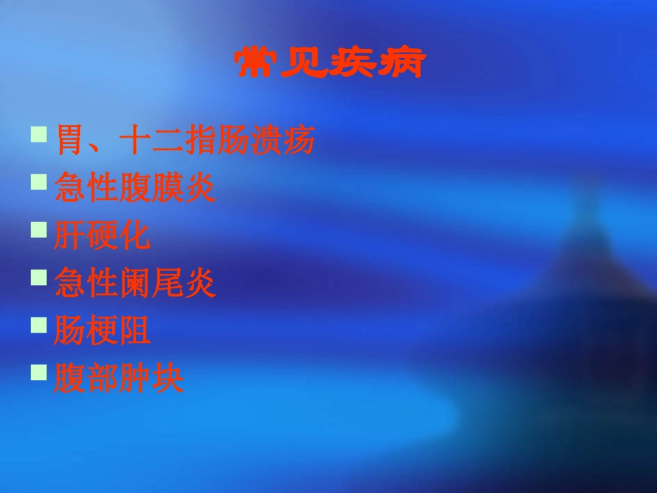 腹部常见疾病的主要症状和体_第2页