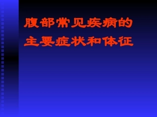 腹部常见疾病的主要症状和体征
