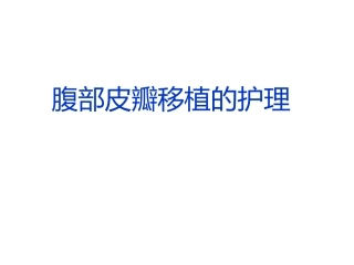 腹部带蒂皮瓣