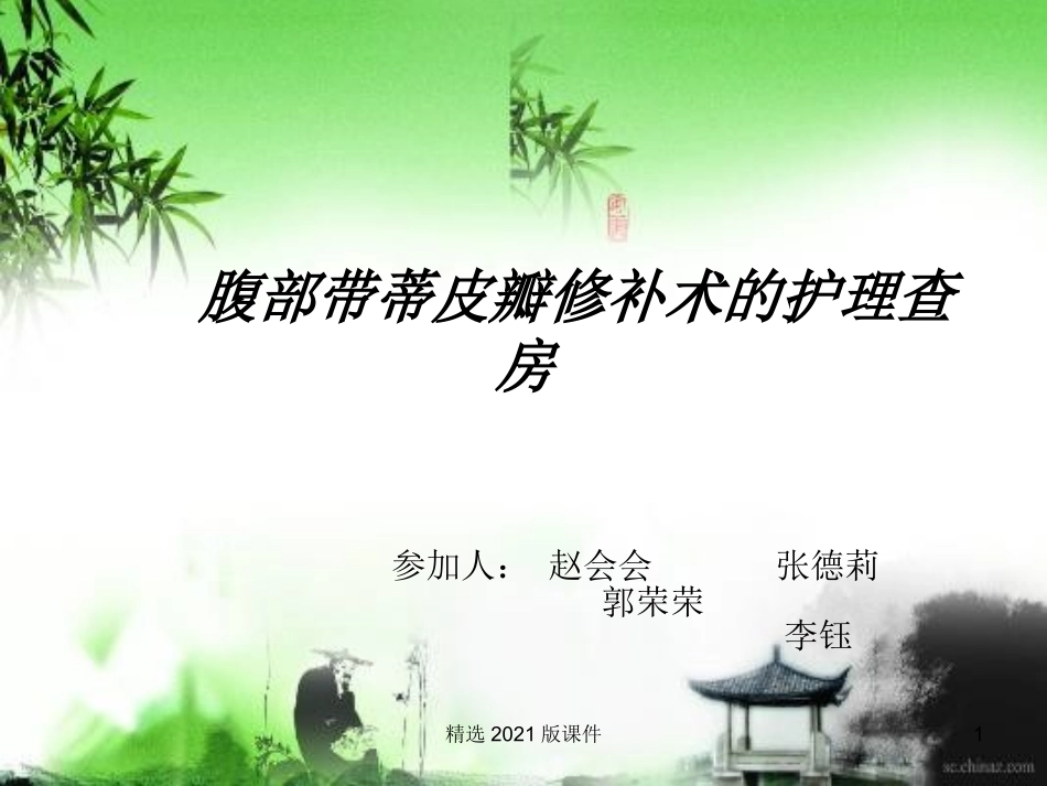 腹部带蒂皮瓣修复术_第1页