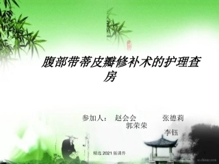 腹部带蒂皮瓣修复术