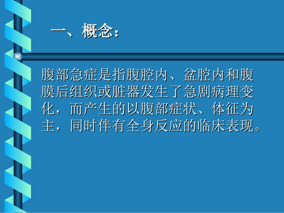 腹部急症医学课件_第2页