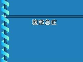 腹部急症医学课件