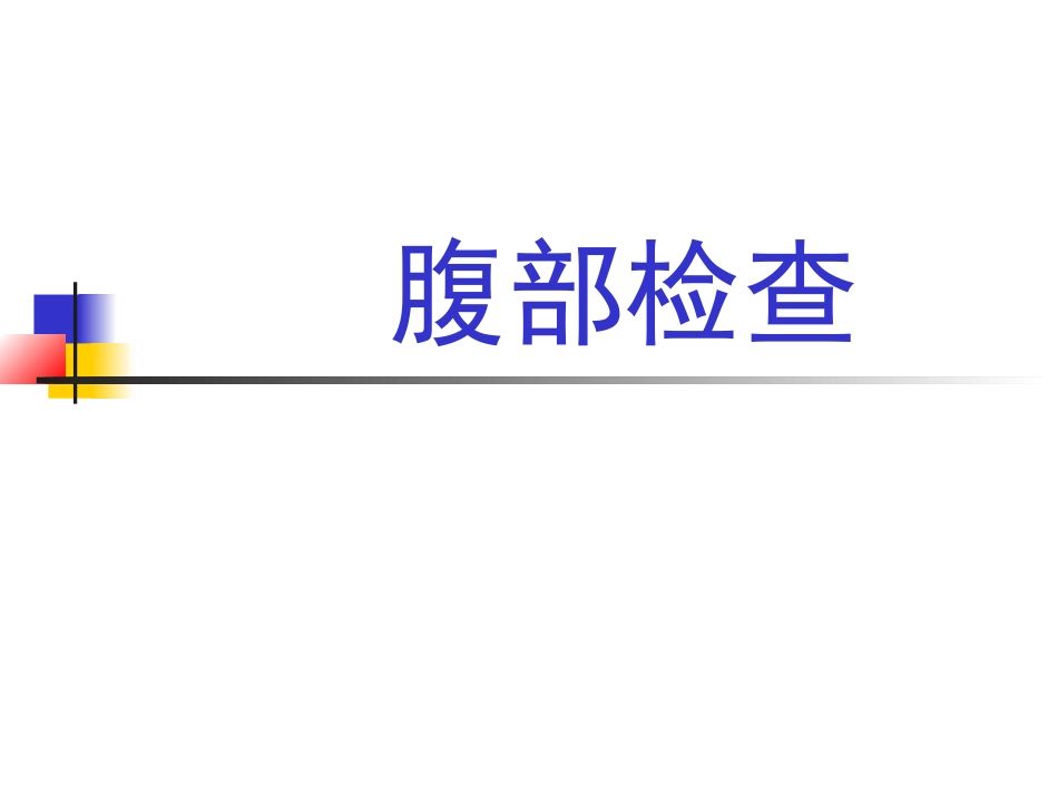 腹部检查触诊介绍_第1页