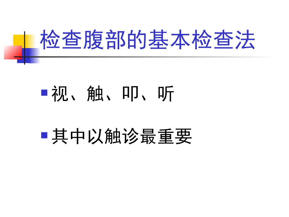 腹部检查触诊介绍_第2页