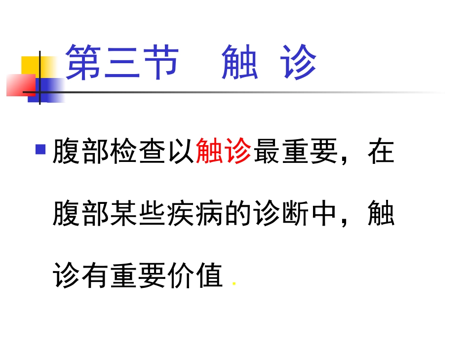 腹部检查触诊介绍_第3页