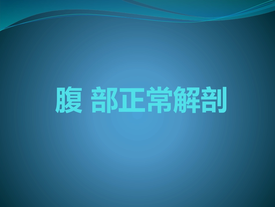 腹部正常解剖_第1页