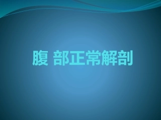 腹部正常解剖