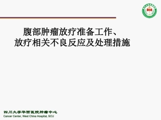 腹部肿瘤放疗前的准备工作及不良反应