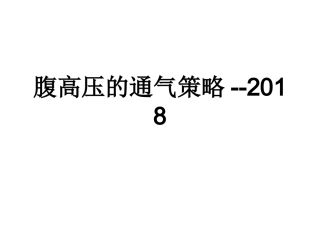 腹高压的通气策略