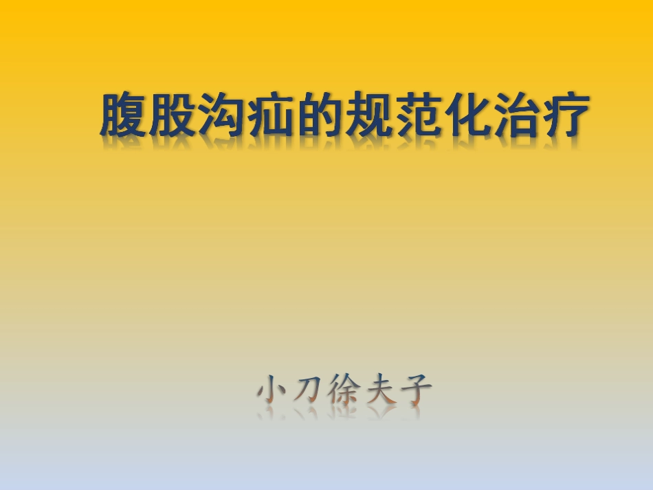腹股沟疝的规范化治疗_第1页