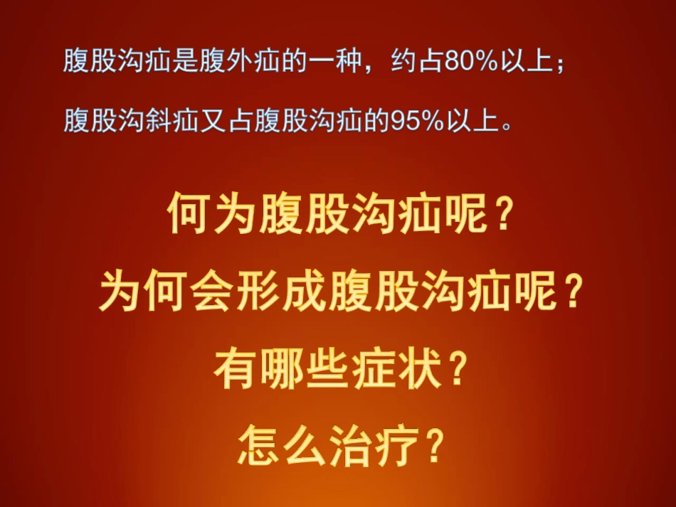 腹股沟疝的规范化治疗_第3页