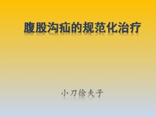 腹股沟疝的规范化治疗