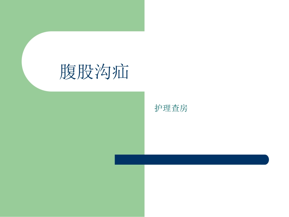 腹股沟疝教学查房_第1页