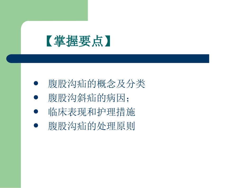 腹股沟疝教学查房_第2页