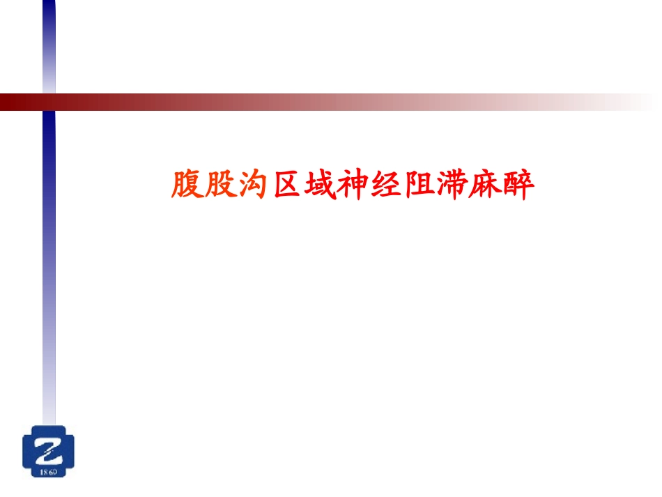 腹股沟疝区域神经阻滞_第1页