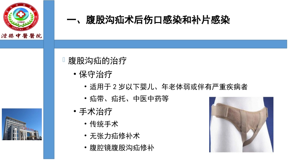 腹股沟疝术后感染及慢性疼痛临床处置介绍_第3页