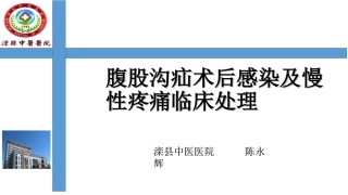 腹股沟疝术后感染及慢性疼痛临床处置介绍