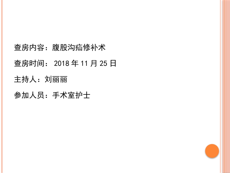 腹股沟疝修补术_第2页