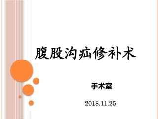 腹股沟疝修补术