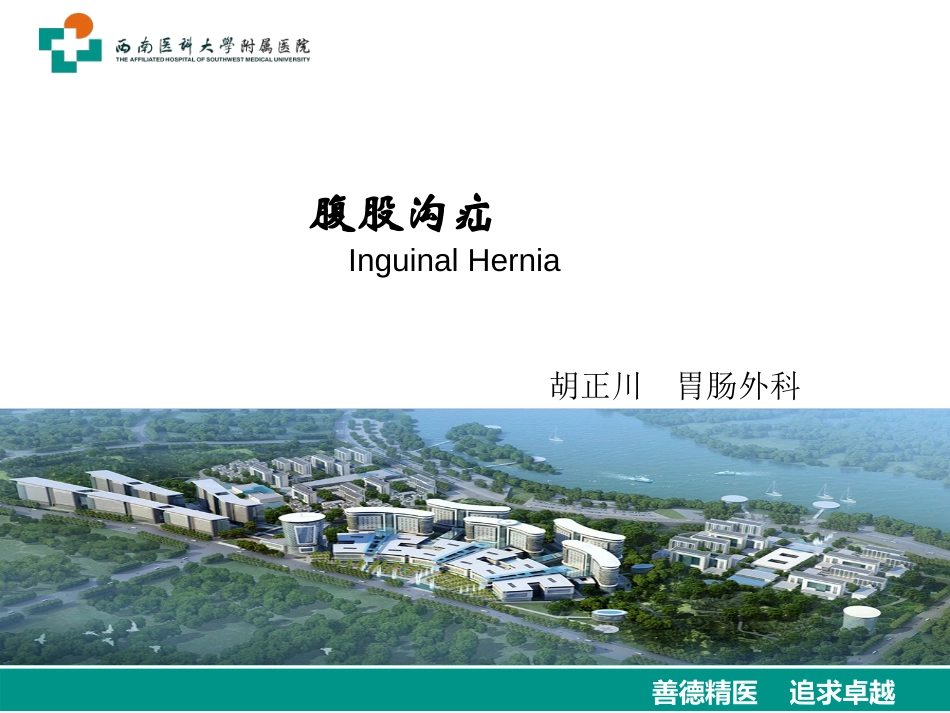 腹股沟疝诊疗和治疗_第1页