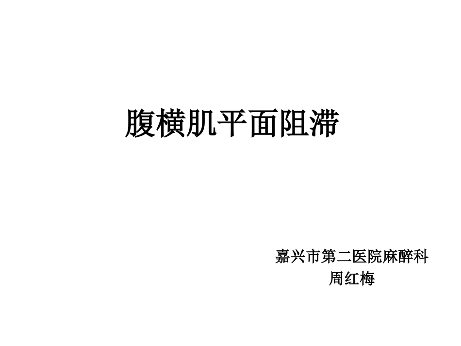 腹横肌平面阻滞_第1页