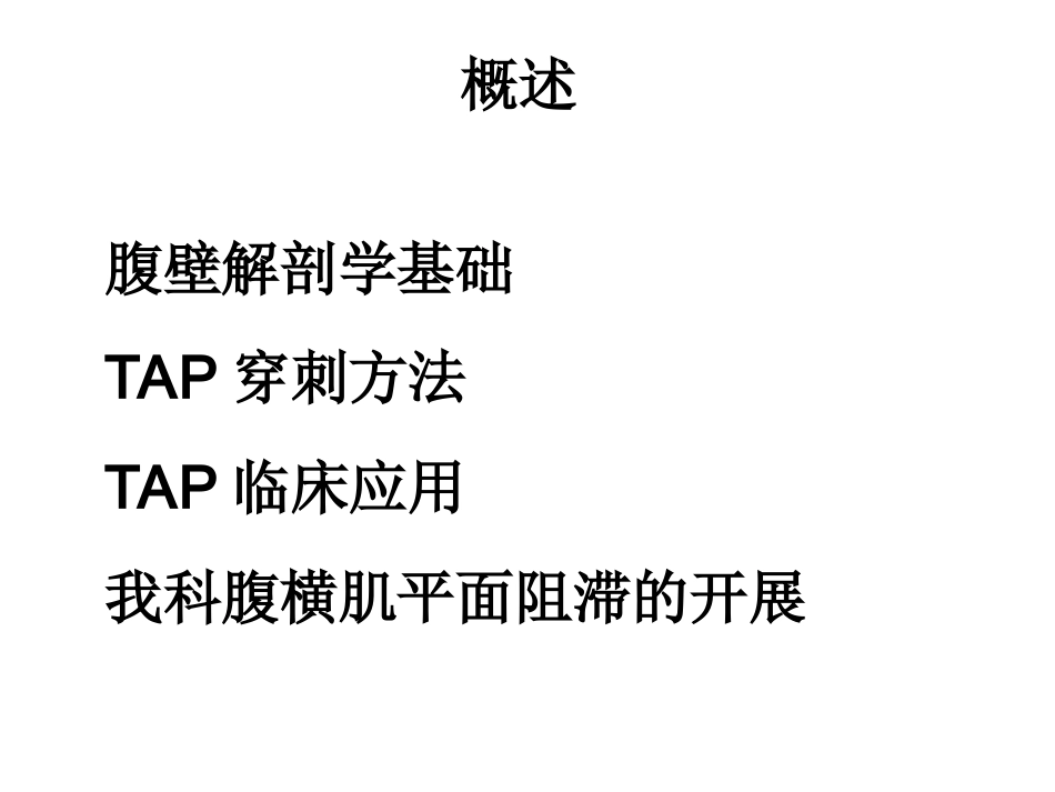 腹横肌平面阻滞_第2页