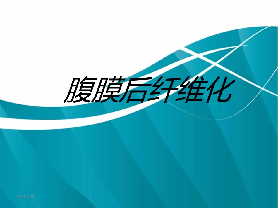 腹膜后纤维化讲诉_第1页