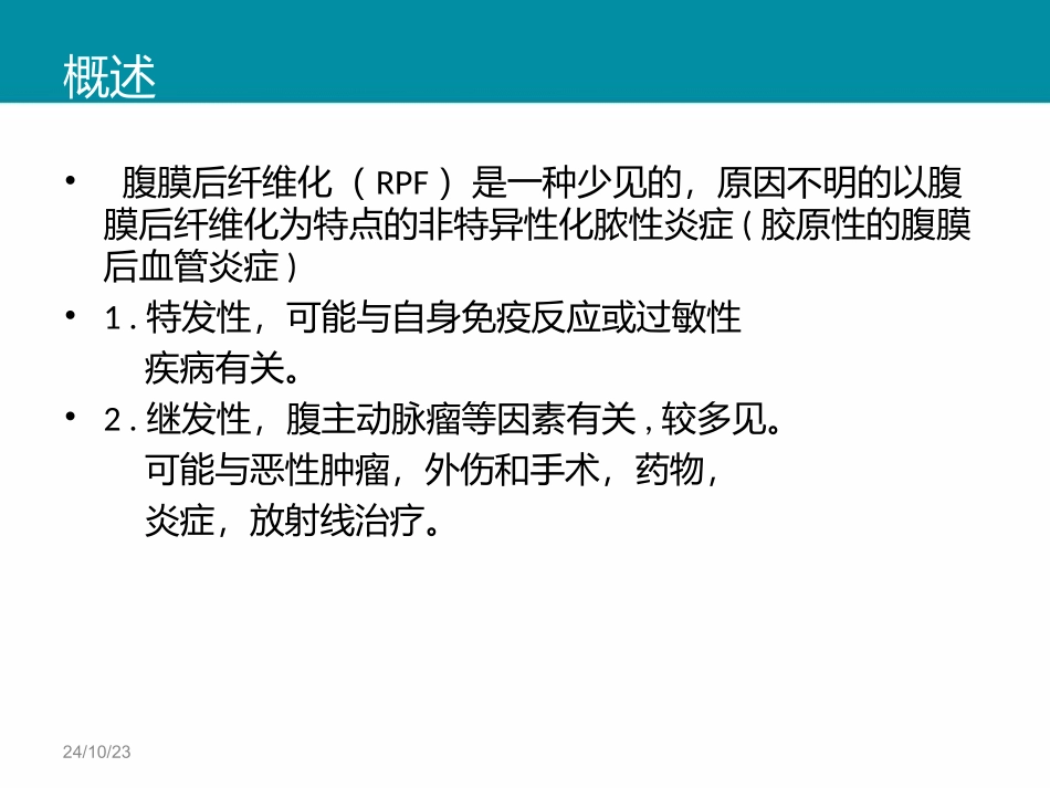 腹膜后纤维化讲诉_第2页