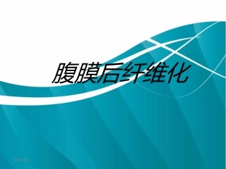 腹膜后纤维化讲诉