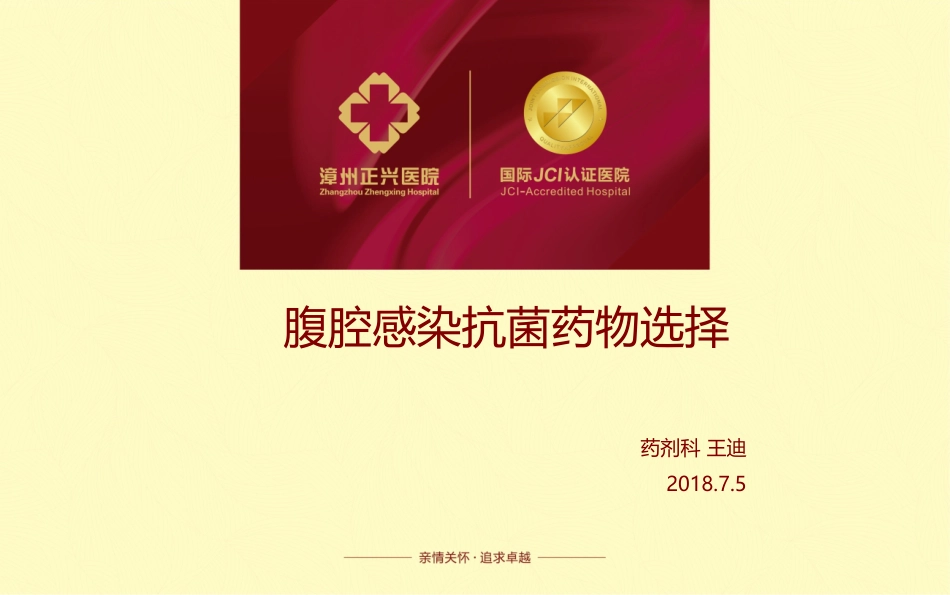 腹腔感染抗菌药物选择讲课_第1页