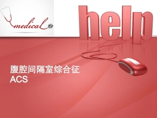 腹腔间隔室综合征