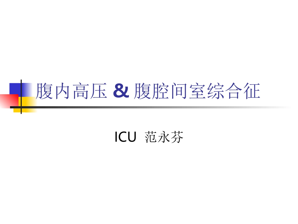 腹腔间室综合征腹内高压_第1页