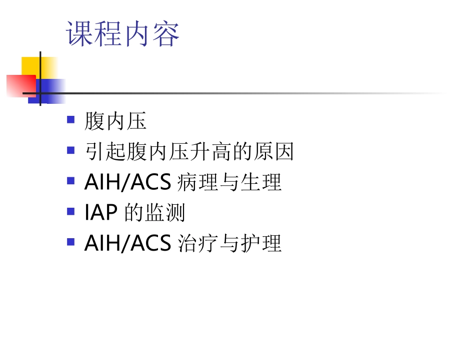 腹腔间室综合征腹内高压_第2页