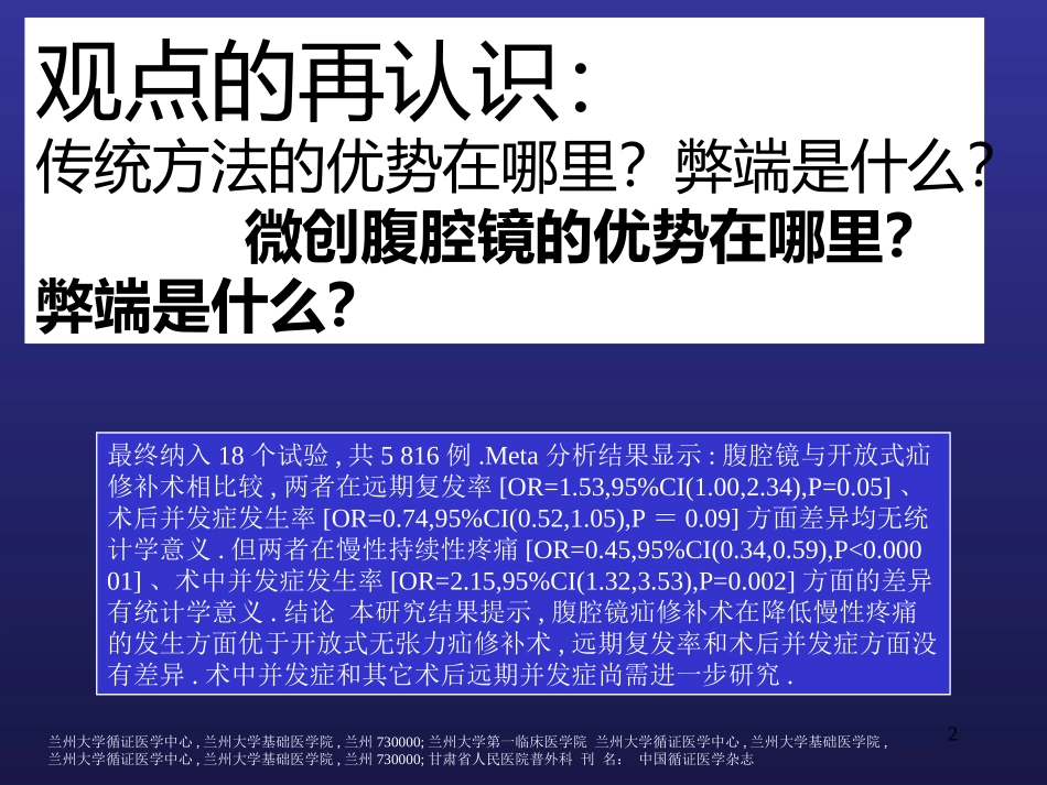 腹腔镜腹股沟疝修补术的再认识_第2页