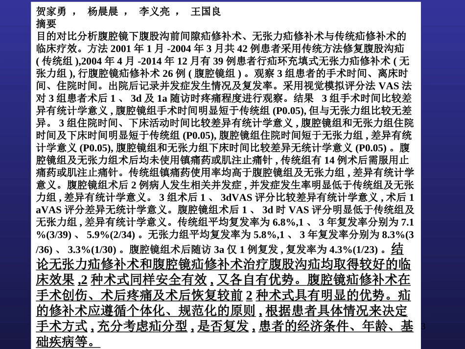 腹腔镜腹股沟疝修补术的再认识_第3页