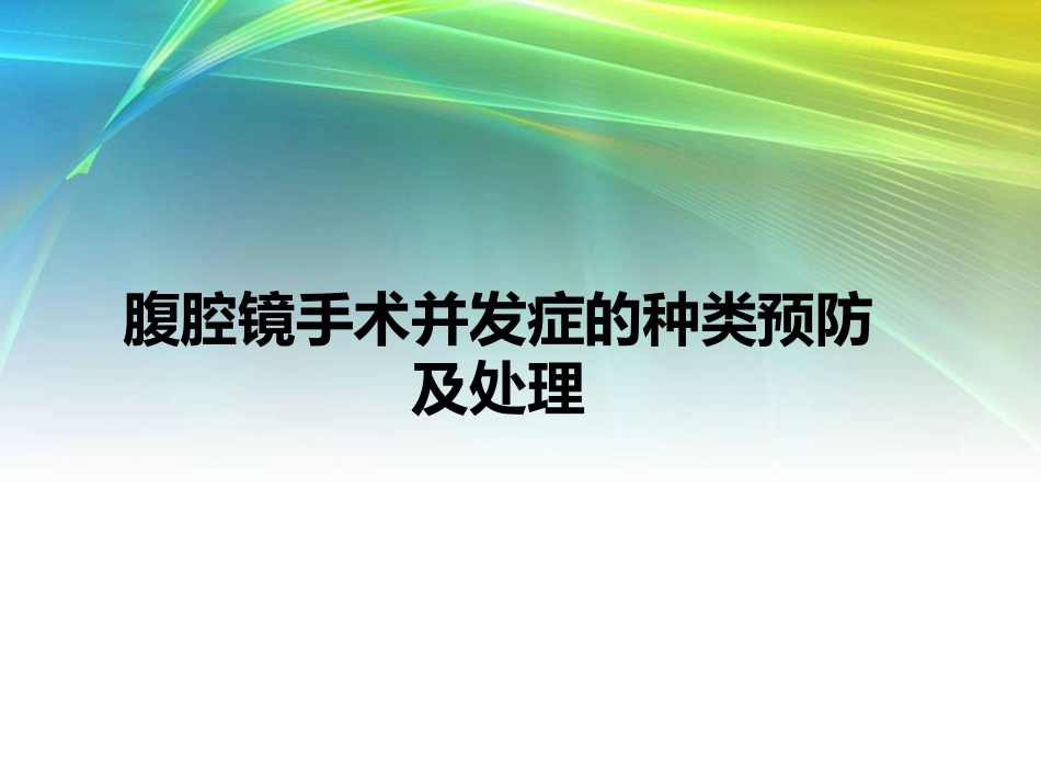 腹腔镜手术并发症详解_第1页