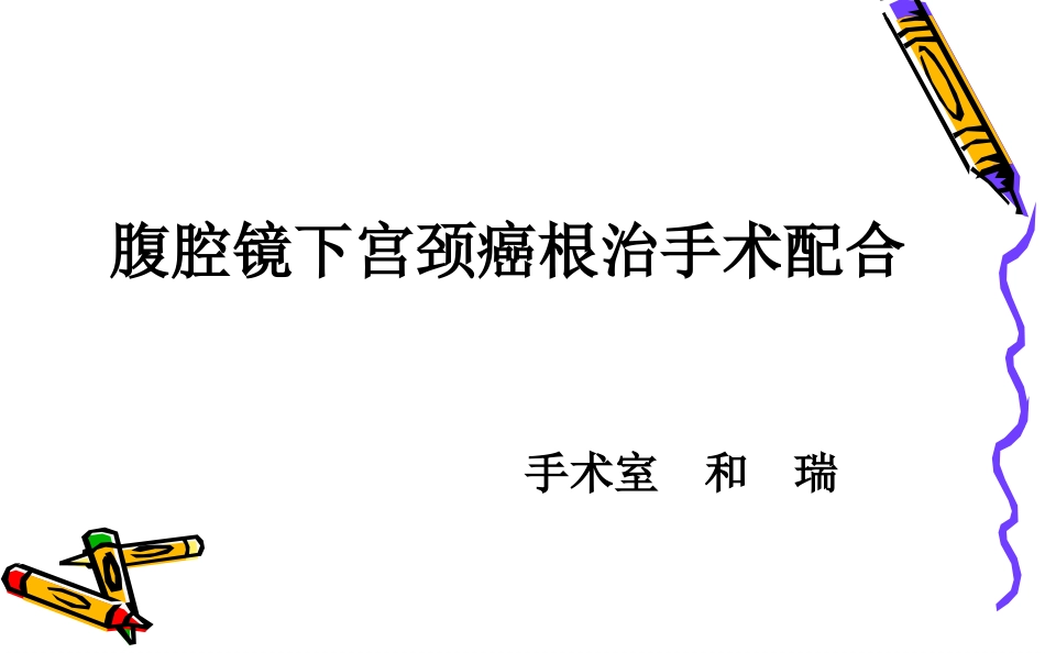 腹腔镜下宫颈癌根治术_第1页
