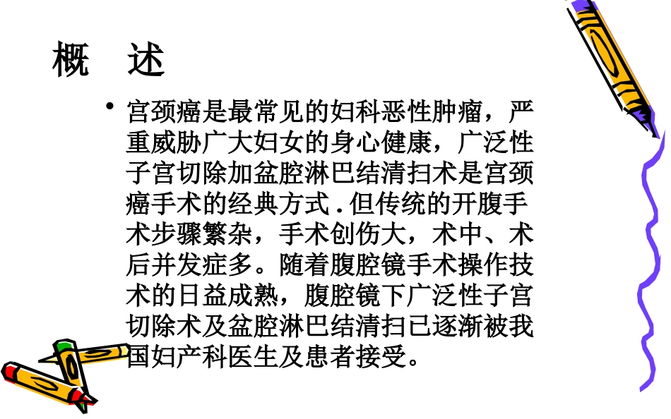 腹腔镜下宫颈癌根治术_第2页