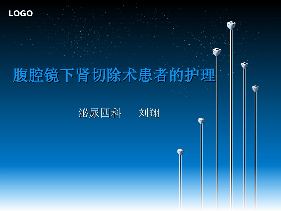腹腔镜下肾切除术患者护理大纲_第1页