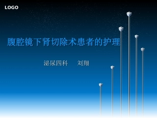 腹腔镜下肾切除术患者护理大纲