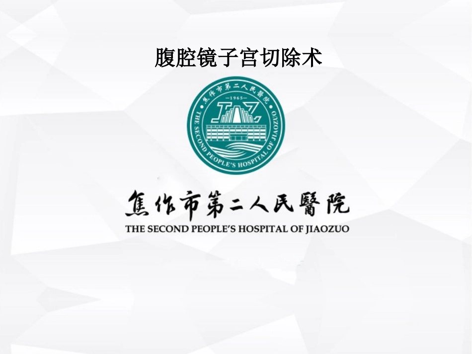 腹腔镜子宫切除术_第1页