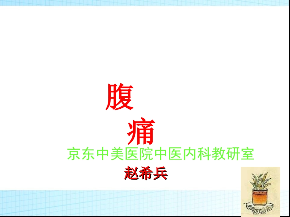 腹痛中西医结合内科_第1页