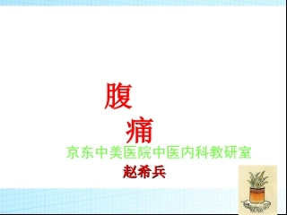 腹痛中西医结合内科