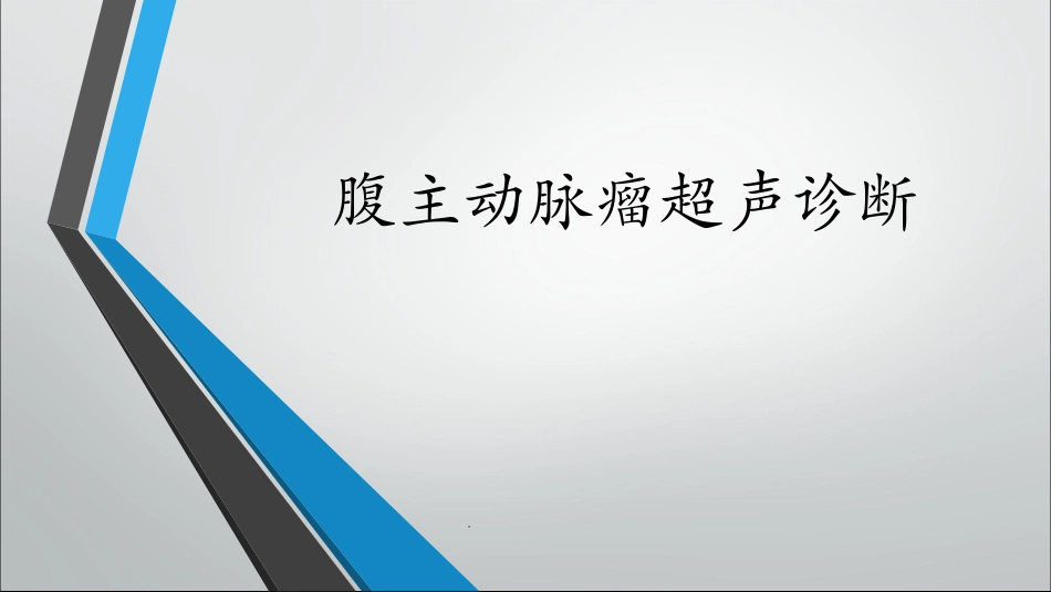 腹主动脉瘤超声诊疗医学课件_第1页