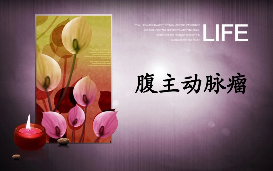 腹主动脉瘤结合实例讲解_第1页