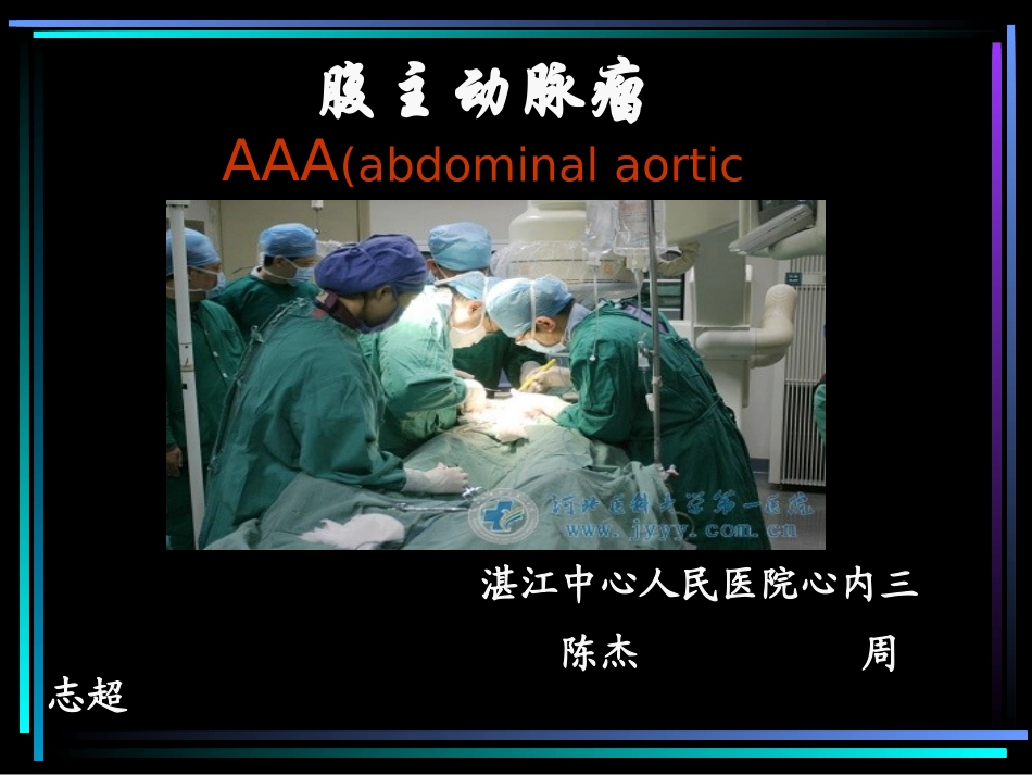 腹主动脉瘤课件_第1页