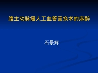 腹主动脉瘤人工血管置换术麻醉