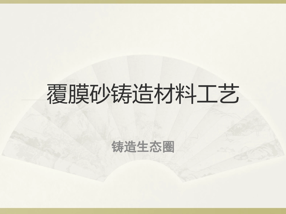 覆膜砂铸造工艺幻灯片介绍_第1页